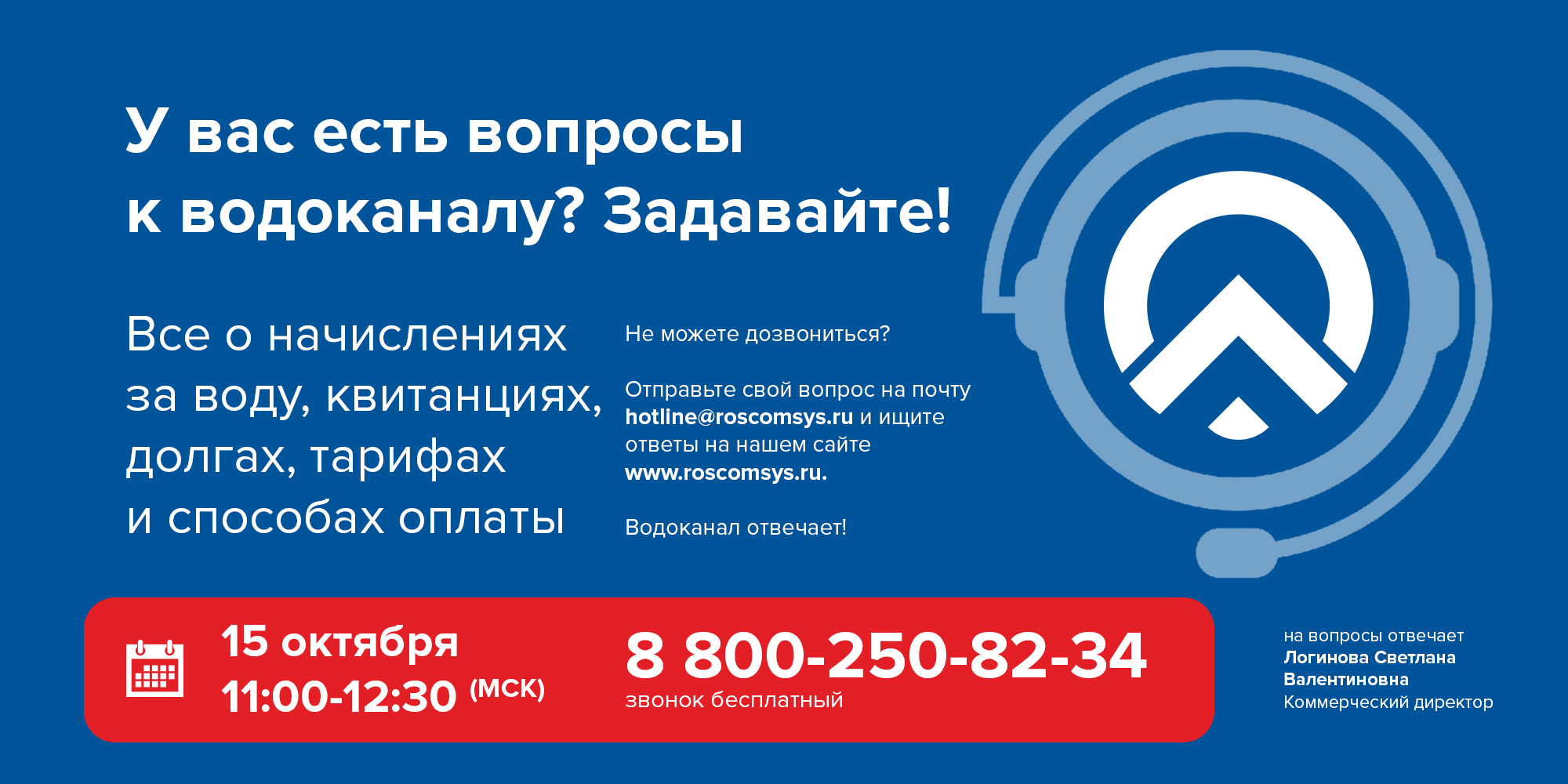 РКС проведет вторую «Горячую линию о холодной воде» 15 октября Горводоканал