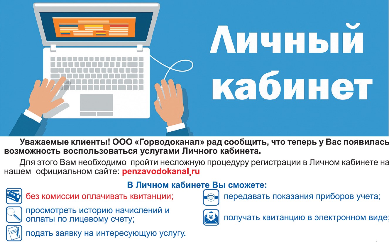 Начал работу «Личный кабинет» для абонентов, получающих квитанцию ООО « Горводоканал» Горводоканал