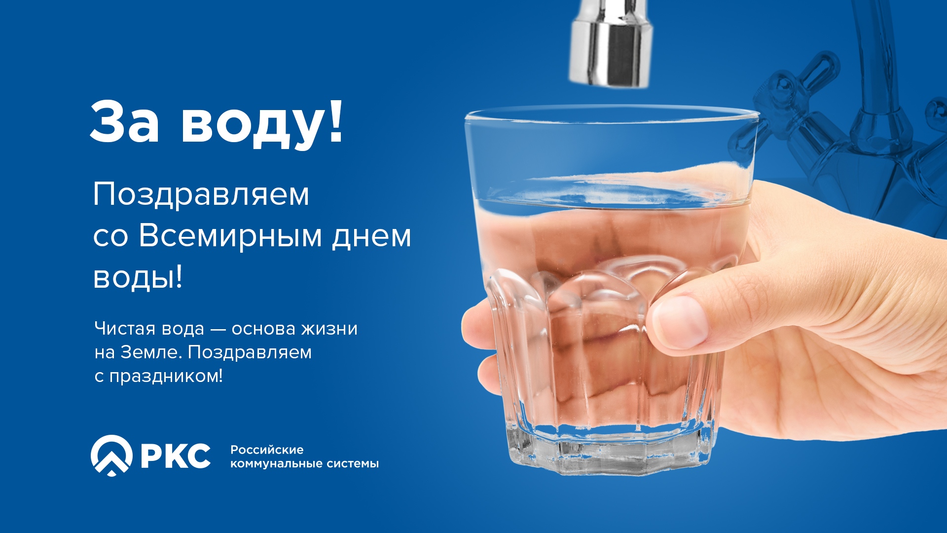 Фед водный. Вода основа жизни. Всемирный день мониторинга качества воды. День воды. Поздравление на воде.